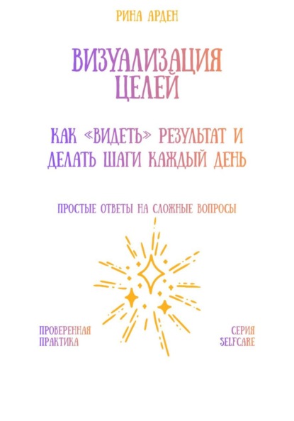 Визуализация целей: как «видеть» результат и делать шаги каждый день