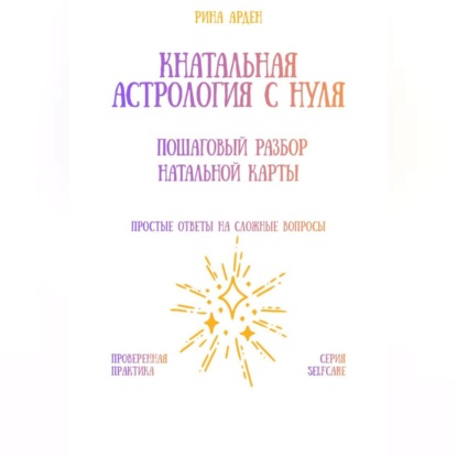 Натальная астрология с нуля: пошаговый разбор натальной карты