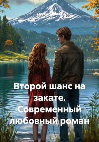 Второй шанс на закате. Современный любовный роман