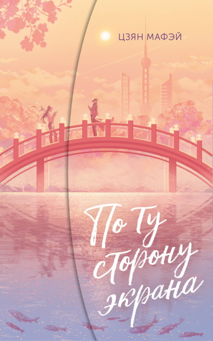 По ту сторону экрана