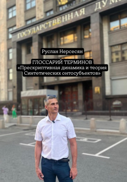 ГЛОССАРИЙ ТЕРМИНОВ «Прескриптивная динамика и теория Синтетических онтосубъектов»