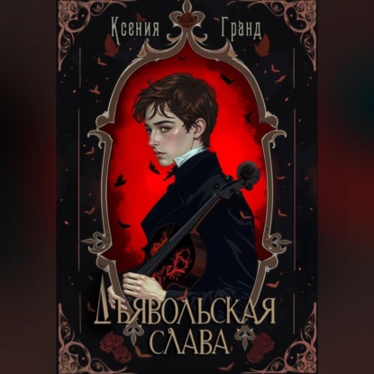 Дьявольская слава