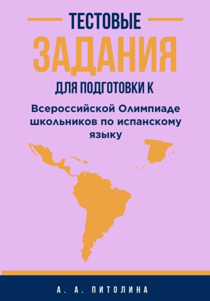 Тестовые задания для подготовки к Всероссийской Олимпиаде школьников по испанскому языку