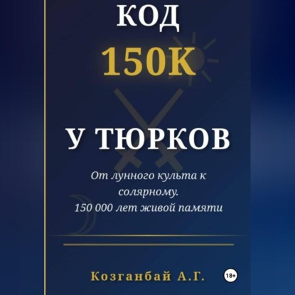 Код ~150к сохранён у тюрков
