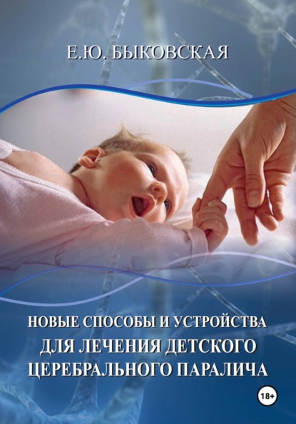 Новые способы и устройства для лечения детского церебрального паралича