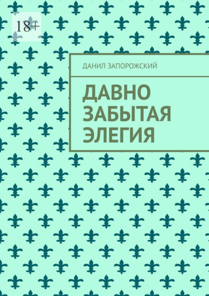 Давно забытая элегия