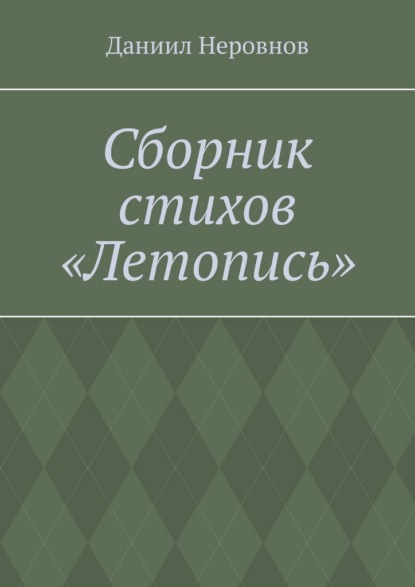 Сборник стихов «Летопись».