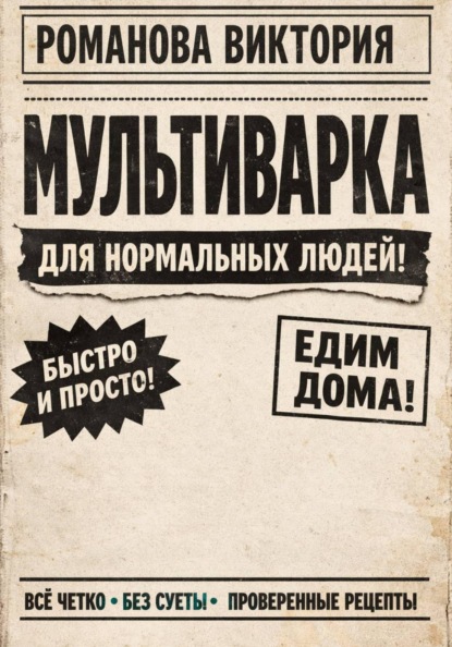 Мультиварка для нормальных людей