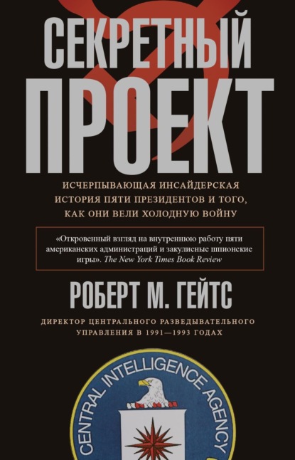 Секретный проект. Исчерпывающая инсайдерская история пяти президентов и того, как они вели холодную войну