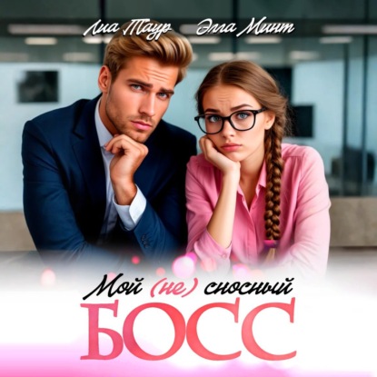 Мой (НЕ) сносный босс
