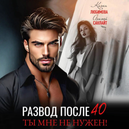 Развод после 40. Ты мне не нужен!