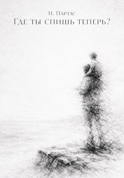 Где ты спишь теперь?