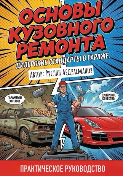 Основы кузовного ремонта. Дилерские стандарты в гараже.