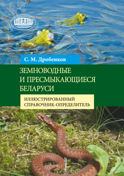 Земноводные и пресмыкающиеся Беларуси. Иллюстрированный справочник-определитель