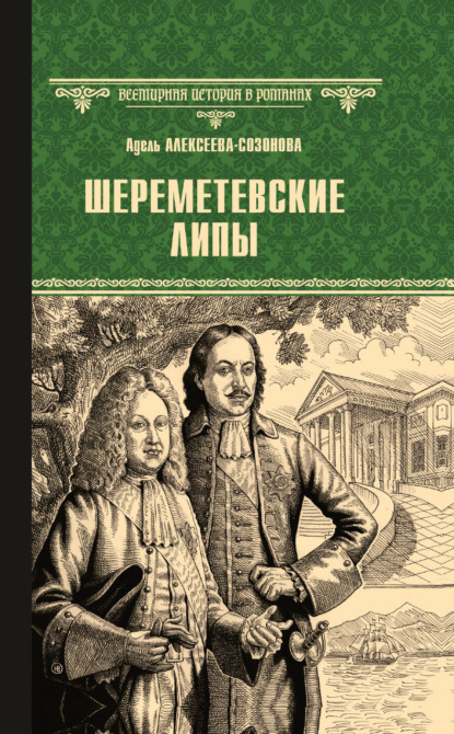 Шереметевские липы