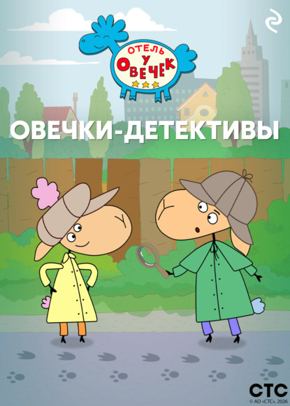 «Отель у Овечек». Овечки-детективы