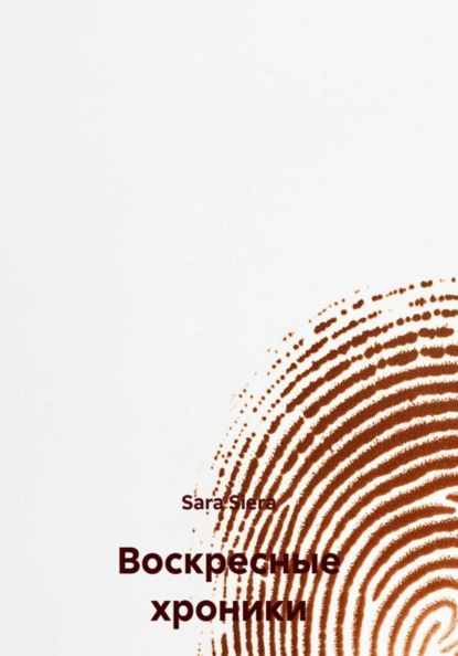 Воскресные хроники