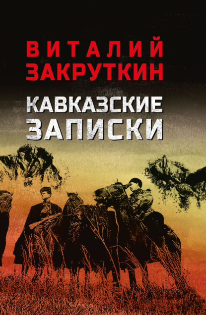 Кавказские записки