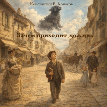 Зачем приходит дождик