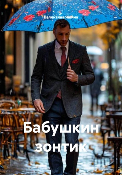 Бабушкин зонтик