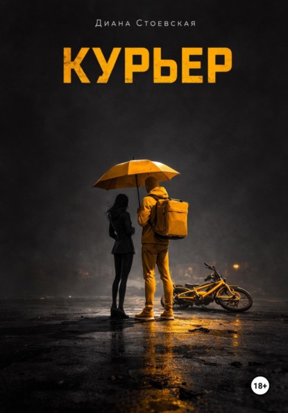 Курьер