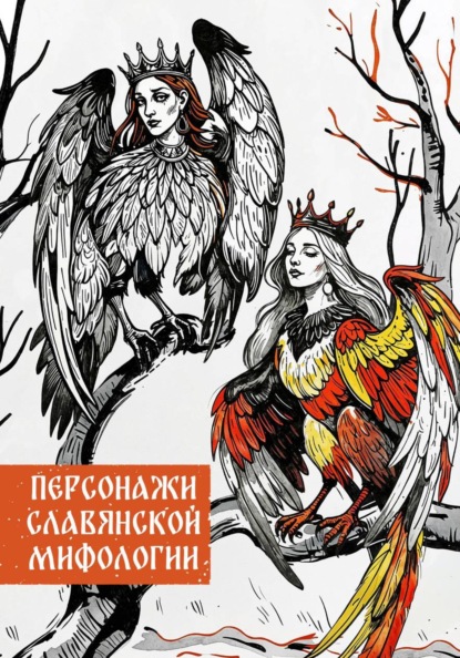 Персонажи славянской мифологии