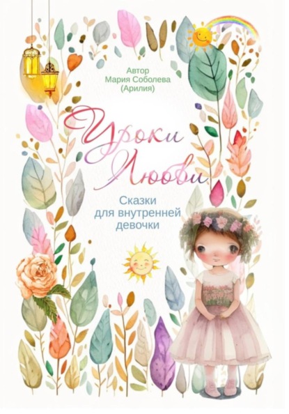 Уроки любви. Сказки для внутренней девочки