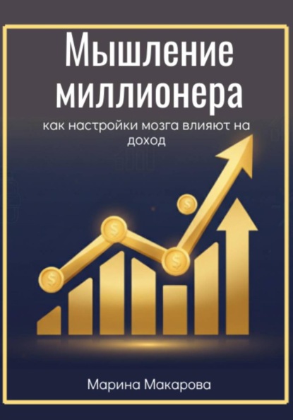 Мышление миллионера. Как настройки мозга влияют на доход