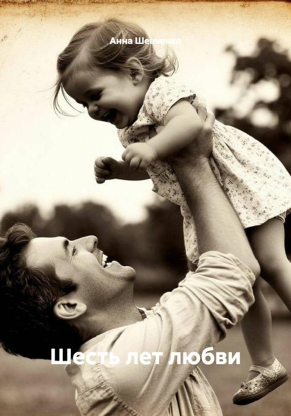 Шесть лет любви