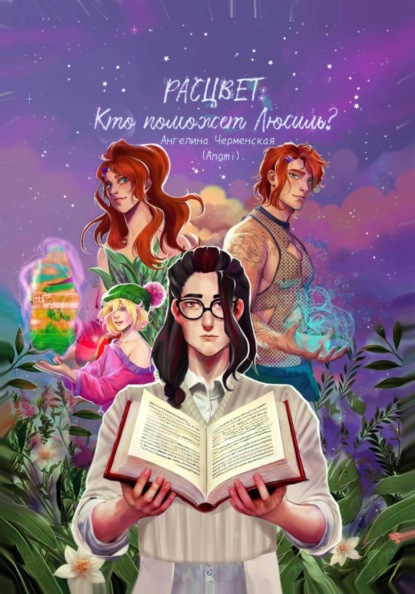 Расцвет: кто поможет Люсиль?