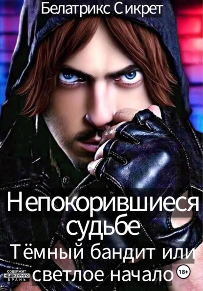 Непокорившиеся судьбе. Тёмный бандит или светлое начало