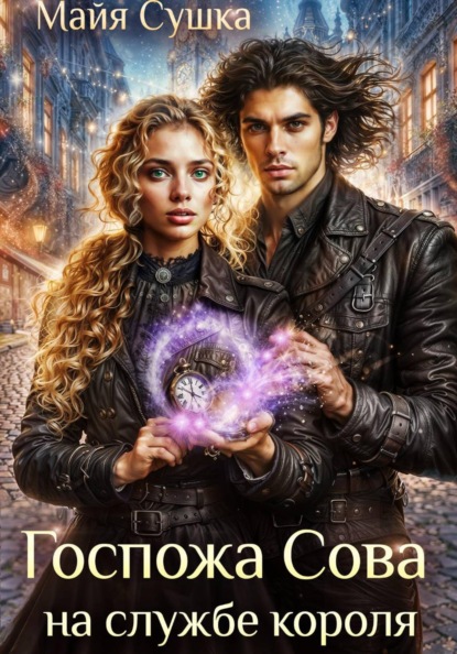 Госпожа Сова на службе короля