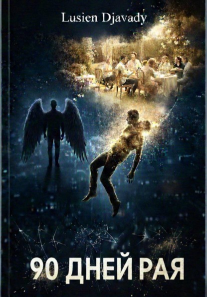 Девяносто Дней Рая