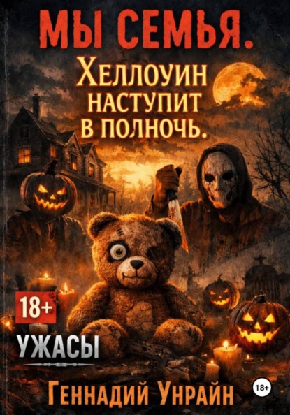 Мы Семья: Хэллоуин начнется в полночь