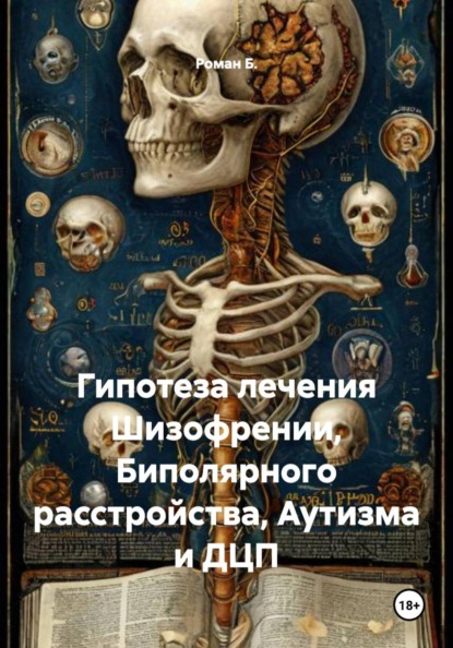 Гипотеза лечения Шизофрении, Биполярного расстройства, Аутизма и ДЦП