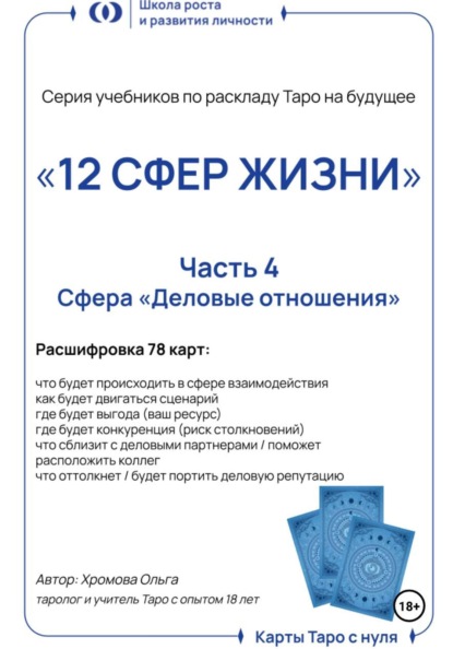 Учебник-расклад Таро на будущее «12 СФЕР ЖИЗНИ». Часть 4 – деловые отношения