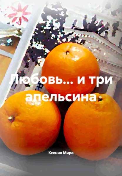 Любовь… и три апельсина