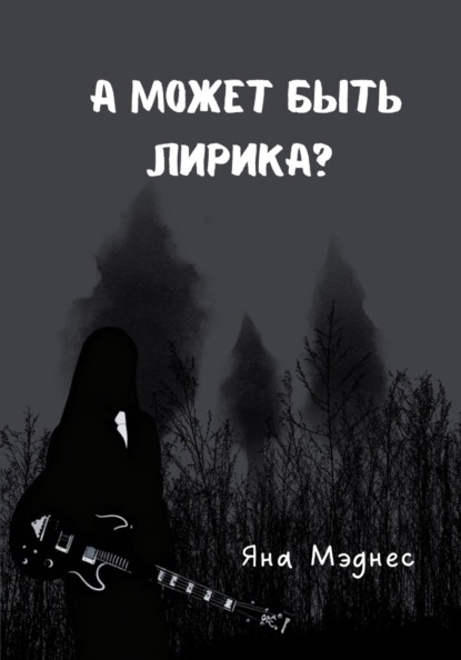 А может быть лирика?