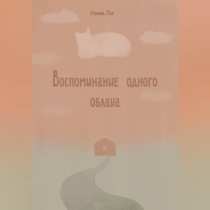 Воспоминание одного облака
