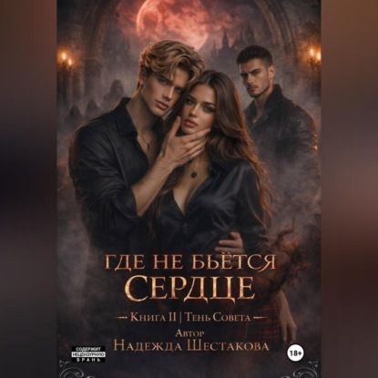 Тень Совета