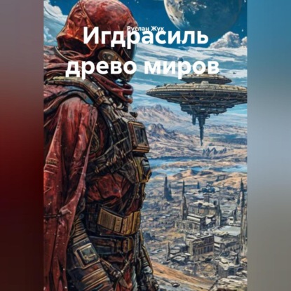 Игдрасиль древо миров