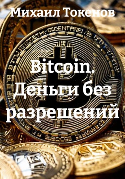Bitcoin. Деньги без разрешений