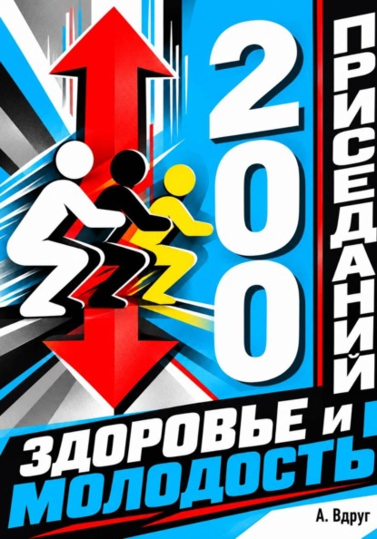 200 приседаний - здоровье и молодость