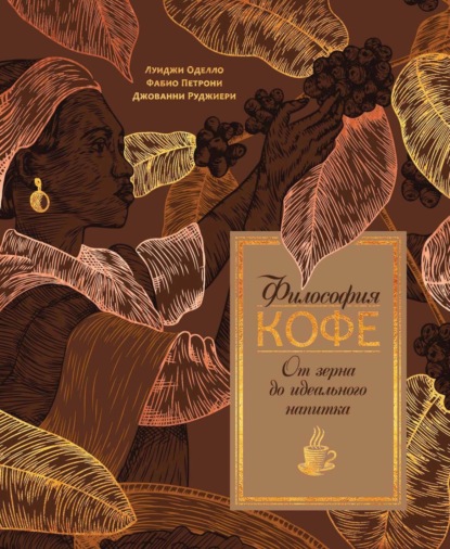 Философия кофе. От зерна до идеального напитка