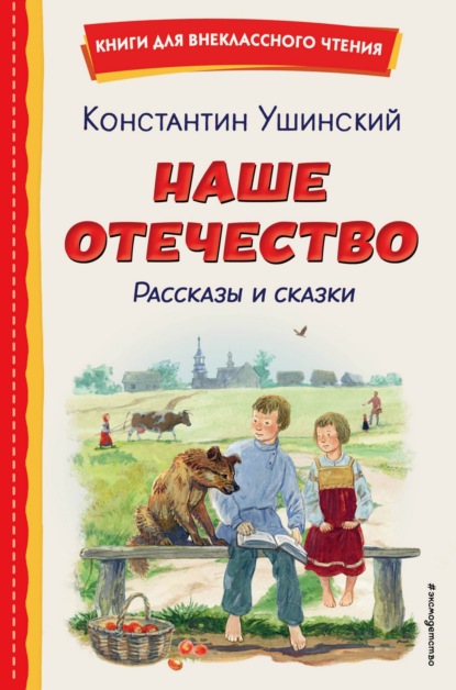 Наше отечество. Рассказы и сказки