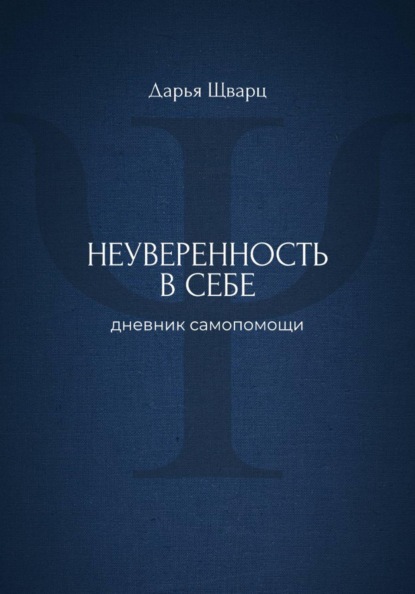 Неуверенность в себе: дневник самопомощи