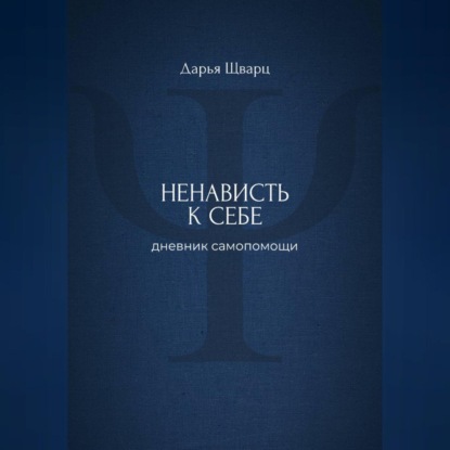 Ненависть к себе: дневник самопомощи
