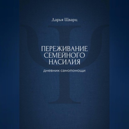 Переживание семейного насилия: дневник самопомощи