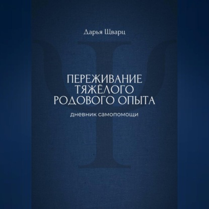 Переживание тяжёлого родового опыта: дневник самопомощи