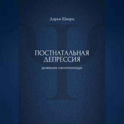 Постнатальная депрессия: дневник самопомощи
